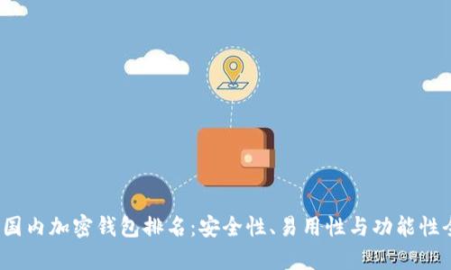 2023年国内加密钱包排名：安全性、易用性与功能性全面解析