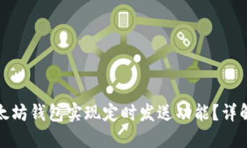 如何通过以太坊钱包实现定时发送功能？详解步骤与技巧