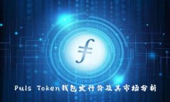 Puls Token钱包发行价及其市