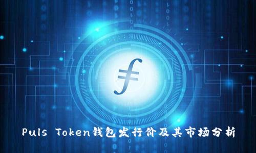 Puls Token钱包发行价及其市场分析