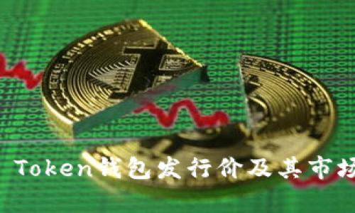 Puls Token钱包发行价及其市场分析
