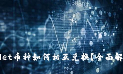 区块链tpWallet币种如何相互兑换？全面解析与操作指南