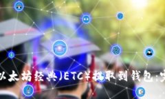 如何将以太坊经典（ETC）