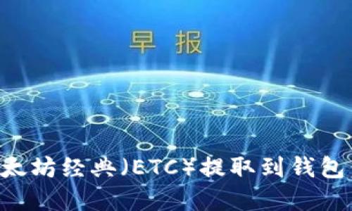 如何将以太坊经典（ETC）提取到钱包：完整指南