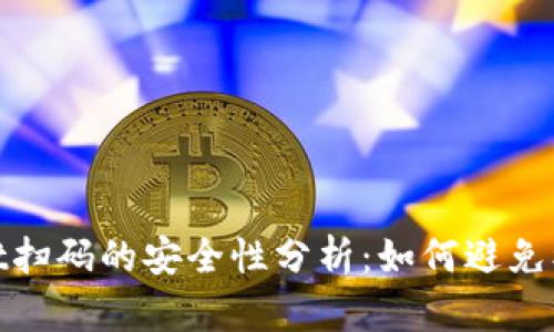 tpWallet扫码的安全性分析：如何避免被盗风险