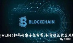 tpWallet扫码的安全性分析：如何避免被盗风险