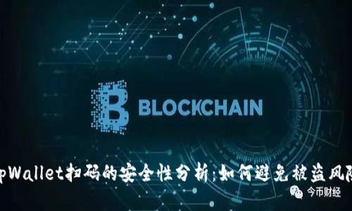 tpWallet扫码的安全性分析：如何避免被盗风险