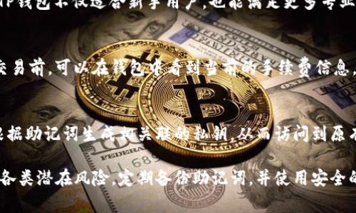   TP钱包支持24位助记词吗？全面解读与常见问题 / 
 guanjianci TP钱包, 24位助记词, 数字钱包, 加密货币 /guanjianci 

在当今数字货币迅速发展的时代，各种加密货币数字钱包层出不穷，其中TP钱包以其便捷性和安全性受到了越来越多用户的青睐。助记词作为用户访问和管理其加密资产的重要工具，备受关注。本文将深入探讨TP钱包是否支持24位助记词、助记词的工作原理以及有关数字钱包的多方面内容。

一、助记词的基本概念
助记词，通常指以一组特定单词组成的密码，用于生成密钥，助记词通常是用于备份和恢复钱包的。它使得用户不需要记住复杂的密钥，仅需记住几句话即可。因此，助记词被广泛应用于各类数字钱包中。
助记词的标准通常有12个单词和24个单词的选项。多数情况下，12个单词能提供足够的安全性，但24个单词则提供更高的安全性，适合存储大笔资金。

二、TP钱包简介
TP钱包是一款兼容多种加密货币的数字钱包，支持以太坊及其代币等多种虚拟货币。它因用户体验良好、界面友好以及安全性高而受到用户的欢迎。TP钱包的安全性体现在多个方面，如多重签名、私钥加密等。此外，TP钱包也不断更新，增加新功能以满足用户需求。

三、TP钱包支持24位助记词吗？
经过多方查询和实际使用，TP钱包是支持24位助记词的。这意味着用户可以选择在创建钱包时使用24个单词的助记词，这有利于提高资产的安全性。使用24位助记词的用户，其数字资产在面对潜在的数据丢失、设备故障或其他意外时，恢复的成功率更高。

四、24位助记词的优势
首先，使用24位助记词相比12位助记词能提供更高的安全性。例如，24字的助记词所产生的密钥组合比12字的组合可增加几千倍的复杂性，从而使得暴力破解几乎不可能。
其次，对于大额资产的用户而言，24位助记词的安全性更为重要。他们更需要保障自己的资产安全，而使用24位助记词能够有效降低丢失资产的风险。

五、使用TP钱包的注意事项
尽管TP钱包有诸多优点，但用户在使用时仍需保持警惕。以下是在使用TP钱包时需要注意的几点：
1. 助记词的保存：助记词是恢复钱包的唯一方式，务必妥善保存，不要将其记录在易被人获取的地方。
2. 官方渠道：下载TP钱包时，尽量从官方渠道下载，避免下载到仿冒应用程序，确保钱包的安全。
3. 更新钱包版本：定期更新TP钱包的应用程序，以确保你能够使用到最新的安全功能和增强性能。
4. 注意网络安全：在进行交易时，确保在安全的网络环境中使用TP钱包，避免公共网络进行资产管理。

六、用户常见问题解答

问题一：TP钱包的安全性如何？
TP钱包的安全性是其用户选择的重要因素。TP钱包采用了多重签名、私钥加密及其它安全技术来确保用户资金的安全。用户的私钥总是保存在本地设备上，而非云端存储，这样可以减少被黑客攻击的风险。此外，TP钱包也提供了PIN码和生物识别等安全功能。这些安全措施结合起来，为用户提供了一个相对安全的资产管理环境。

问题二：如果我丢失了助记词，该怎么办？
助记词是访问和恢复数字资产的唯一通行证，因此务必保持其安全。然而，如果用户不幸丢失了助记词，则几乎没有其他方法可以恢复钱包。为了避免这种情况，建议用户将助记词安全备份至多个地方，并定期检查其安全性。此外，一些用户可能会选择打印助记词并将其存放在安全的地方，如保险箱中。

问题三：使用TP钱包交易时有哪些注意事项？
在使用TP钱包进行交易时，用户应该特别注意交易对象的可信度。由于加密货币交易的特性，一旦交易确认，资金将不可逆转。此外，用户还需注意交易的手续费，在不同时间段和网络情况下，手续费会有所不同。为提升交易安全性，建议用户在确认交易信息无误后，再进行交易。

问题四：TP钱包支持哪些类型的加密货币？
TP钱包支持多种主流加密货币，包括但不限于比特币（BTC）、以太坊（ETH）、Ripple（XRP）、莱特币（LTC）、等多种 ERC-20 代币。这一特性使得TP钱包不仅适合新手用户，也能满足更多专业用户的需求。而且，为了提高用户的体验，TP钱包会不断更新支持的新币种。

问题五：TP钱包的手续费如何？
TP钱包中的手续费通常按交易金额的百分比或固定费用计算，而手续费会根据网络的拥堵程度、交易的复杂度不同而有所变化。用户在进行交易前，可以在钱包中看到当前的手续费信息。此外，用户也可以调整手续费以加快或延迟交易确认，但请注意，在网络拥挤时，较低的手续费可能导致交易确认的延迟。

问题六：如何恢复TP钱包？
若用户需要恢复TP钱包，首先需要下载并安装TP钱包应用。随后在主界面选择“恢复钱包”选项，输入助记词（12个或24个）进行恢复。系统会根据助记词生成相关联的私钥，从而访问到原有的数字资产。在恢复过程中，用户需要确保网络稳定且助记词输入无误，以免影响恢复过程。

总结而言，TP钱包不仅支持24位助记词，还具备多重安全特点，适合所有对资产安全有高需求的用户。同时，用户在使用TP钱包时，也需要注意各类潜在风险，定期备份助记词，并使用安全的网络环境进行管理和交易。希望通过本文的解析，能够帮助各位对TP钱包有更深刻的理解与使用经验。