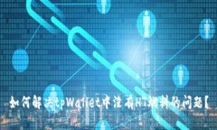 如何解决tpWallet中没有HT燃