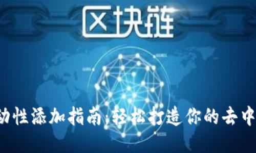 TP Wallet流动性添加指南：轻松打造你的去中心化交易体验