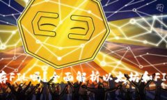 以太坊钱包能存FIL吗？全面解析以太坊和FIL的存