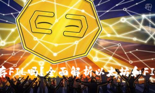 以太坊钱包能存FIL吗？全面解析以太坊和FIL的存储兼容性