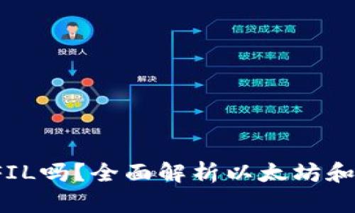 以太坊钱包能存FIL吗？全面解析以太坊和FIL的存储兼容性
