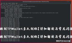 货币提到TPWallet多久到账？详细解析与常见问题解