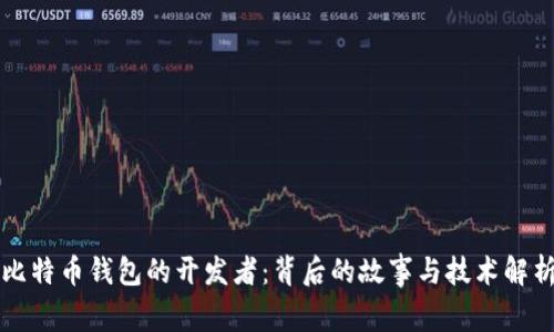 比特币钱包的开发者：背后的故事与技术解析