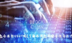 冷钱包会冻结USDT吗？了解冷钱包的安全性与运作