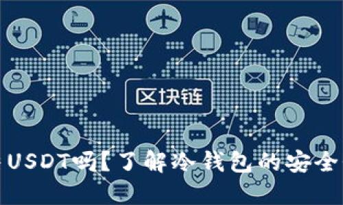 冷钱包会冻结USDT吗？了解冷钱包的安全性与运作原理