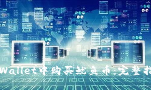 如何在tpWallet中购买鱿鱼币：完整指南与技巧