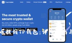 如何将小黄人币提到TP钱包：详细指南与常见问题