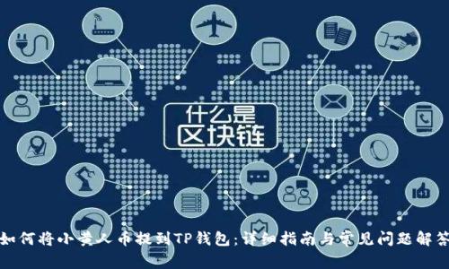 如何将小黄人币提到TP钱包：详细指南与常见问题解答