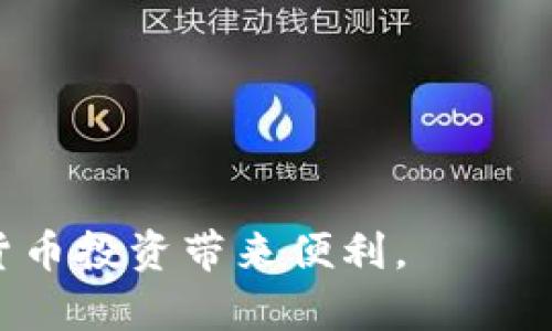 jiaotitpWallet买币点击授权没反应的解决方案/jiaoti
tpWallet, 买币, 点击授权, 没反应/guanjianci

在数字货币交易持续升温的今天，越来越多的用户选择通过各种数字钱包进行加密货币的交易与投资。tpWallet作为其中一款备受用户青睐的数字钱包，因其便捷性和安全性而在市场上占有一席之地。然而，用户在使用tpWallet买币时，偶尔会遇到“点击授权没反应”的情况，这样的障碍会令不少用户感到困惑和沮丧。本文将深入探讨这一问题的原因所在，并提供详细的解决方案，助力用户顺利完成数字货币交易。

tpWallet的基础知识概述
在深入探讨“点击授权没反应”的问题之前，我们首先来看一下tpWallet的基本构成与功能。tpWallet是一款多功能的数字钱包，用户可以通过此钱包存储、管理和交易多种类型的加密货币，如比特币、以太坊等。tpWallet不仅支持币的存取，还提供了丰富的交易功能，使得用户能够轻松实现买币、卖币等操作。
一个完整的数字钱包系统通常由钱包地址、私钥、交易记录等多个组成元素构成。用户在购买数字货币时，需要将其钱包地址与交易所账户进行绑定，并授权相关操作，以确保交易的顺利进行。若用户在进行授权时遇到问题，可能会导致无法成功买入所需的数字货币。

授权失败的常见原因
在使用tpWallet买币时，点击授权却没有反应的情况可能由多种因素引起。了解这些原因将有助于快速找到解决方案：
1. **网络连接问题**：网络状况不佳可能导致用户无法成功提交授权请求。这在使用移动网络或不可靠的Wi-Fi时尤为常见。确保网络稳定是第一步。
2. **钱包版本过旧**：tpWallet如果没有及时更新到最新版本，可能会出现兼容性问题，影响授权操作的进行。保持应用程序的更新是确保正常使用的重要措施。
3. **智能合约或交易所问题**：在一些情况下，可能因为tpWallet连接的交易所处于维护状态，或者智能合约出现了问题，导致用户的操作无法被成功执行。这种情况通常会持续一段时间，用户需耐心等待。
4. **用户权限设置**：tpWallet应用内可能存在权限设置的问题，用户未授权某些必要的功能，如未打开相关的通知或位置权限，也会导致无法成功买币。
5. **异常操作行为**：如果用户在购买过程中多次尝试失败，系统可能会判断为异常操作，暂时限制用户的授权请求。此时可稍等一段时间再试。

解决“点击授权没反应”的方法
在意识到可能的原因后，用户可以尝试通过以下几种方法解决“点击授权没反应”的问题：

1. **检查网络状态**：在尝试进行任何操作之前，先检查网络连接是否正常。可以通过打开浏览器访问其他网站，确认网络是否通畅。如发现网络问题，可以尝试重启路由器或切换到更为稳定的Wi-Fi。

2. **更新tpWallet应用**：确保你的tpWallet更新到最新版，以避免因软件版本问题导致的错位。可以在App Store或Google Play中搜索“tpWallet”进行检查并更新。

3. **重启应用程序**：有时重启应用程序可以解决临时的故障。关闭tpWallet后，重新启动，再尝试进行授权操作。

4. **清理应用缓存**：进入手机的设置，找到tpWallet应用，清理其缓存，这样可以排除因缓存问题导致的故障。

5. **联系客户支持**：如果以上方法均无法解决问题，建议联系tpWallet的客户支持团队。他们的技术支持人员将能够为用户提供进一步的帮助，协助解决具体问题。

如何确保tpWallet的安全性与稳定性
使用任何数字钱包时，安全性都是不可忽视的重要因素。为了确保tpWallet的安全性与稳定性，用户可以参考以下几点建议：

1. **定期备份钱包信息**：用户需要定期备份自己的钱包地址和私钥，一旦出现故障或设备丢失，可以及时恢复资金和信息。

2. **启用双重身份验证**：tpWallet如果提供双重身份验证功能，务必启用此功能，增加账户的安全性，防止未授权的访问和操作。

3. **学习安全操作知识**：对数字货币及相关应用有一定了解的用户，能够帮助自己减少安全风险，应定期学习相关的安全知识，提高自己的防范意识。

4. **确保设备安全**：用户设备的安全性也非常重要，需确保设备安装正版软件，定期检查是否有病毒或恶意软件。

解答用户可能关心的问题
在使用tpWallet进行数字货币交易的过程中，用户可能会遇到各类问题，以下是6个常见的相关问题及其详细解答：

问1: tpWallet如何保证交易的安全性？
tpWallet为用户提供了一系列安全功能，以确保用户资产及交易的安全性，用户在使用时应注意以下几点：
1. **私钥控制**：用户的钱包私钥是用户访问、管理其资产的唯一凭证，tpWallet使用分散存储的方式最大限度地增强私钥的安全性，避免单点故障。
2. **多重签名**：tpWallet支持多重签名功能，用户可以要求多个签名才能进行资金转移，这样可以显著减少资金被盗的风险。
3. **安全合约审计**：平台上的每一项智能合约在上线之前均需经过严格的安全审计，以确保合约代码的可信性和安全性，避免潜在的安全漏洞。
4. **实时监控**：tpWallet提供实时的资产监控和警报功能，一旦有异常交易，用户会迅速收到通知，以便采取必要措施。

问2: 失败的交易是否会影响我的资产？
若用户在tpWallet进行的某笔交易因为授权失败而未能成功，则该笔交易并不会影响用户的资产。用户的资产仅在交易成功后才会发生变化，因此如果在交易过程中遇到问题，用户的原始资产仍会保留在钱包内。
无论是因网络问题、授权时机问题，还是其它原因，用户都可以随时尝试重新授权或联系客服解决问题。在操作中，建议时刻留意自己资产的余额与交易记录，确保即时了解自己的资产变化。

问3: 为什么授权之后依然无法买入币种？
如果用户在tpWallet中完成了授权，但依然无法成功购买币种，可能有以下几方面原因：
1. **交易所问题**：可以检查所使用交易所的状态，确认其是否在正常运营。有时交易所可能处于临时维护状态。
2. **操作过于频繁**：在一些情况下，用户可能因为过于频繁地进行交易而受到平台限制，建议稍作休息再尝试。
3. **账户权限**：确保你的账户权限正常，有时候账户可能会因未完成身份验证或其他原因导致购买受限。
4. **不支持的交易对**：确保选择的币种在tpWallet中被支持，某些币种可能不被平台交易或流动性不足。

问4: 如何避免丢失tpWallet的访问权限？
为了避免丢失tpWallet的访问权限，用户应注意以下安全措施：
1. **备份私钥，保护助记词**：牢记并妥善保存钱包的私钥和助记词，这些是重新获得钱包访问权限的唯一途径，切勿与他人分享。
2. **设置强密码**：确保你设置一个强密码来保护自己的账户。避免使用普通密码，建议使用字母、数字及特殊字符的组合。
3. **启用安全警报**：可以启用账户安全警报功能，这样在账户出现异常活动时，用户能够及时得到通知，采取必要措施。

问5: tpWallet支持哪些币种的交易？
tpWallet支持多种主流币种的交易，包括但不限于比特币、以太坊、瑞波币、莱特币等。用户可以在钱包中查看目前可用的所有币种，同时支持的币种会在tpWallet的官方网站或应用中进行更新。不断增加的支持币种为用户提供了更多的交易选择。

问6: 如何获取最新的tpWallet使用指南？
用户可以通过以下几种方式获取最新的tpWallet使用指南：
1. **官网下载**：访问tpWallet的官方网站，通常会有最新的使用手册和指南信息。
2. **官方社交媒体**：关注tpWallet的官方社交媒体平台，比如Twitter、Telegram等，会定期发布使用技巧及更新通知。
3. **用户社区**：参与tpWallet的用户讨论社区，跟其他用户分享经验及获取实际使用后心得。
4. **客户支持**：若有不明之处，可以直接联系tpWallet官方客户支持，获得详细的使用帮助。

通过以上内容，希望帮助用户更好地了解tpWallet在使用过程中可能会遇到的“点击授权没反应”的问题及其解决方案。无论是购买数字货币还是日常管理资产，用户都能通过tpWallet为其加密货币投资带来便利。