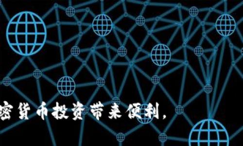 jiaotitpWallet买币点击授权没反应的解决方案/jiaoti
tpWallet, 买币, 点击授权, 没反应/guanjianci

在数字货币交易持续升温的今天，越来越多的用户选择通过各种数字钱包进行加密货币的交易与投资。tpWallet作为其中一款备受用户青睐的数字钱包，因其便捷性和安全性而在市场上占有一席之地。然而，用户在使用tpWallet买币时，偶尔会遇到“点击授权没反应”的情况，这样的障碍会令不少用户感到困惑和沮丧。本文将深入探讨这一问题的原因所在，并提供详细的解决方案，助力用户顺利完成数字货币交易。

tpWallet的基础知识概述
在深入探讨“点击授权没反应”的问题之前，我们首先来看一下tpWallet的基本构成与功能。tpWallet是一款多功能的数字钱包，用户可以通过此钱包存储、管理和交易多种类型的加密货币，如比特币、以太坊等。tpWallet不仅支持币的存取，还提供了丰富的交易功能，使得用户能够轻松实现买币、卖币等操作。
一个完整的数字钱包系统通常由钱包地址、私钥、交易记录等多个组成元素构成。用户在购买数字货币时，需要将其钱包地址与交易所账户进行绑定，并授权相关操作，以确保交易的顺利进行。若用户在进行授权时遇到问题，可能会导致无法成功买入所需的数字货币。

授权失败的常见原因
在使用tpWallet买币时，点击授权却没有反应的情况可能由多种因素引起。了解这些原因将有助于快速找到解决方案：
1. **网络连接问题**：网络状况不佳可能导致用户无法成功提交授权请求。这在使用移动网络或不可靠的Wi-Fi时尤为常见。确保网络稳定是第一步。
2. **钱包版本过旧**：tpWallet如果没有及时更新到最新版本，可能会出现兼容性问题，影响授权操作的进行。保持应用程序的更新是确保正常使用的重要措施。
3. **智能合约或交易所问题**：在一些情况下，可能因为tpWallet连接的交易所处于维护状态，或者智能合约出现了问题，导致用户的操作无法被成功执行。这种情况通常会持续一段时间，用户需耐心等待。
4. **用户权限设置**：tpWallet应用内可能存在权限设置的问题，用户未授权某些必要的功能，如未打开相关的通知或位置权限，也会导致无法成功买币。
5. **异常操作行为**：如果用户在购买过程中多次尝试失败，系统可能会判断为异常操作，暂时限制用户的授权请求。此时可稍等一段时间再试。

解决“点击授权没反应”的方法
在意识到可能的原因后，用户可以尝试通过以下几种方法解决“点击授权没反应”的问题：

1. **检查网络状态**：在尝试进行任何操作之前，先检查网络连接是否正常。可以通过打开浏览器访问其他网站，确认网络是否通畅。如发现网络问题，可以尝试重启路由器或切换到更为稳定的Wi-Fi。

2. **更新tpWallet应用**：确保你的tpWallet更新到最新版，以避免因软件版本问题导致的错位。可以在App Store或Google Play中搜索“tpWallet”进行检查并更新。

3. **重启应用程序**：有时重启应用程序可以解决临时的故障。关闭tpWallet后，重新启动，再尝试进行授权操作。

4. **清理应用缓存**：进入手机的设置，找到tpWallet应用，清理其缓存，这样可以排除因缓存问题导致的故障。

5. **联系客户支持**：如果以上方法均无法解决问题，建议联系tpWallet的客户支持团队。他们的技术支持人员将能够为用户提供进一步的帮助，协助解决具体问题。

如何确保tpWallet的安全性与稳定性
使用任何数字钱包时，安全性都是不可忽视的重要因素。为了确保tpWallet的安全性与稳定性，用户可以参考以下几点建议：

1. **定期备份钱包信息**：用户需要定期备份自己的钱包地址和私钥，一旦出现故障或设备丢失，可以及时恢复资金和信息。

2. **启用双重身份验证**：tpWallet如果提供双重身份验证功能，务必启用此功能，增加账户的安全性，防止未授权的访问和操作。

3. **学习安全操作知识**：对数字货币及相关应用有一定了解的用户，能够帮助自己减少安全风险，应定期学习相关的安全知识，提高自己的防范意识。

4. **确保设备安全**：用户设备的安全性也非常重要，需确保设备安装正版软件，定期检查是否有病毒或恶意软件。

解答用户可能关心的问题
在使用tpWallet进行数字货币交易的过程中，用户可能会遇到各类问题，以下是6个常见的相关问题及其详细解答：

问1: tpWallet如何保证交易的安全性？
tpWallet为用户提供了一系列安全功能，以确保用户资产及交易的安全性，用户在使用时应注意以下几点：
1. **私钥控制**：用户的钱包私钥是用户访问、管理其资产的唯一凭证，tpWallet使用分散存储的方式最大限度地增强私钥的安全性，避免单点故障。
2. **多重签名**：tpWallet支持多重签名功能，用户可以要求多个签名才能进行资金转移，这样可以显著减少资金被盗的风险。
3. **安全合约审计**：平台上的每一项智能合约在上线之前均需经过严格的安全审计，以确保合约代码的可信性和安全性，避免潜在的安全漏洞。
4. **实时监控**：tpWallet提供实时的资产监控和警报功能，一旦有异常交易，用户会迅速收到通知，以便采取必要措施。

问2: 失败的交易是否会影响我的资产？
若用户在tpWallet进行的某笔交易因为授权失败而未能成功，则该笔交易并不会影响用户的资产。用户的资产仅在交易成功后才会发生变化，因此如果在交易过程中遇到问题，用户的原始资产仍会保留在钱包内。
无论是因网络问题、授权时机问题，还是其它原因，用户都可以随时尝试重新授权或联系客服解决问题。在操作中，建议时刻留意自己资产的余额与交易记录，确保即时了解自己的资产变化。

问3: 为什么授权之后依然无法买入币种？
如果用户在tpWallet中完成了授权，但依然无法成功购买币种，可能有以下几方面原因：
1. **交易所问题**：可以检查所使用交易所的状态，确认其是否在正常运营。有时交易所可能处于临时维护状态。
2. **操作过于频繁**：在一些情况下，用户可能因为过于频繁地进行交易而受到平台限制，建议稍作休息再尝试。
3. **账户权限**：确保你的账户权限正常，有时候账户可能会因未完成身份验证或其他原因导致购买受限。
4. **不支持的交易对**：确保选择的币种在tpWallet中被支持，某些币种可能不被平台交易或流动性不足。

问4: 如何避免丢失tpWallet的访问权限？
为了避免丢失tpWallet的访问权限，用户应注意以下安全措施：
1. **备份私钥，保护助记词**：牢记并妥善保存钱包的私钥和助记词，这些是重新获得钱包访问权限的唯一途径，切勿与他人分享。
2. **设置强密码**：确保你设置一个强密码来保护自己的账户。避免使用普通密码，建议使用字母、数字及特殊字符的组合。
3. **启用安全警报**：可以启用账户安全警报功能，这样在账户出现异常活动时，用户能够及时得到通知，采取必要措施。

问5: tpWallet支持哪些币种的交易？
tpWallet支持多种主流币种的交易，包括但不限于比特币、以太坊、瑞波币、莱特币等。用户可以在钱包中查看目前可用的所有币种，同时支持的币种会在tpWallet的官方网站或应用中进行更新。不断增加的支持币种为用户提供了更多的交易选择。

问6: 如何获取最新的tpWallet使用指南？
用户可以通过以下几种方式获取最新的tpWallet使用指南：
1. **官网下载**：访问tpWallet的官方网站，通常会有最新的使用手册和指南信息。
2. **官方社交媒体**：关注tpWallet的官方社交媒体平台，比如Twitter、Telegram等，会定期发布使用技巧及更新通知。
3. **用户社区**：参与tpWallet的用户讨论社区，跟其他用户分享经验及获取实际使用后心得。
4. **客户支持**：若有不明之处，可以直接联系tpWallet官方客户支持，获得详细的使用帮助。

通过以上内容，希望帮助用户更好地了解tpWallet在使用过程中可能会遇到的“点击授权没反应”的问题及其解决方案。无论是购买数字货币还是日常管理资产，用户都能通过tpWallet为其加密货币投资带来便利。