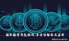 国际数字钱包编码：全方位解析与应用