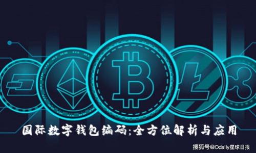 国际数字钱包编码：全方位解析与应用
