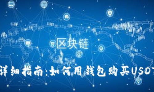 详细指南：如何用钱包购买USDT