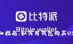 详细指南：如何用钱包购买USDT