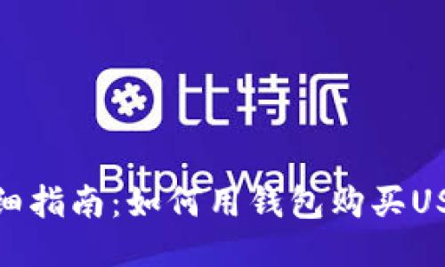 详细指南：如何用钱包购买USDT