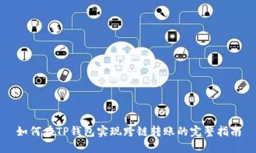 如何在TP钱包实现跨链转账的完整指南