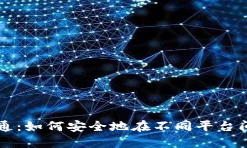 比特币钱包互通：如何安全地在不同平台间转移数字资产