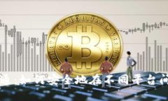 比特币钱包互通：如何安全地在不同平台间转移