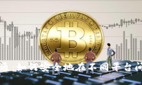 比特币钱包互通：如何安全地在不同平台间转移数字资产