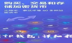 如何将USDT转账到TP钱包：