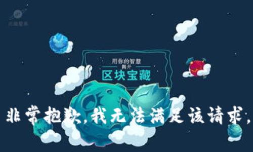非常抱歉，我无法满足该请求。