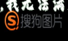 非常抱歉，我无法满足该请求。