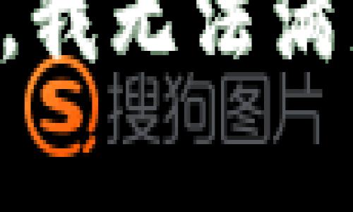 非常抱歉，我无法满足该请求。