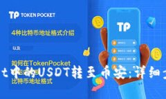 如何将tpWallet中的USDT转至