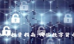 2023年虚拟币投资指南：哪些数字货币前景看好？