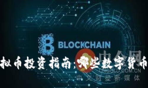 2023年虚拟币投资指南：哪些数字货币前景看好？