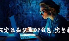 如何定位和使用OP钱包：完