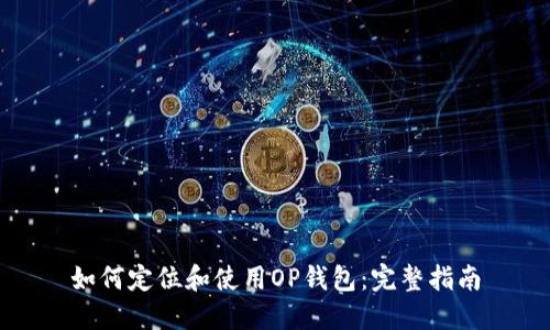 如何定位和使用OP钱包：完整指南