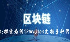 TPWallet：探索为何TPWallet支持多种代币的奥秘