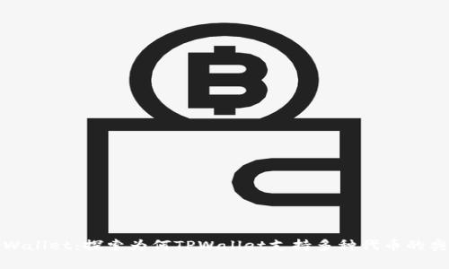 TPWallet：探索为何TPWallet支持多种代币的奥秘