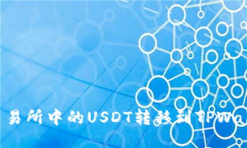 如何将火币交易所中的USDT转移到TPWallet：详细指南