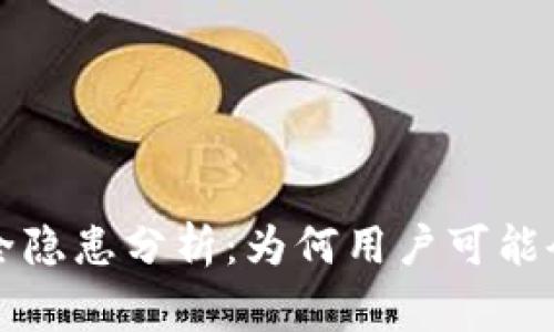 tpWallet币安全隐患分析：为何用户可能会遭遇盗币事件