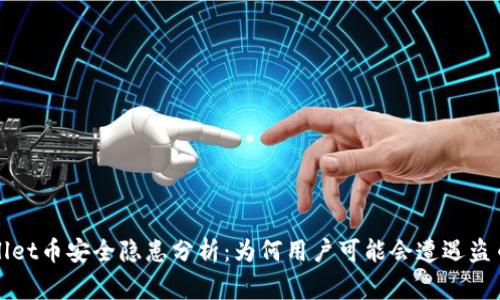 tpWallet币安全隐患分析：为何用户可能会遭遇盗币事件