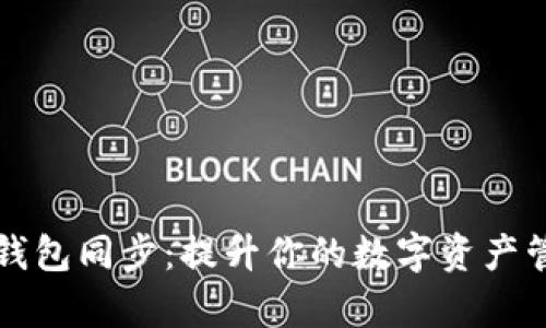 艾达币钱包同步：提升你的数字资产管理效率